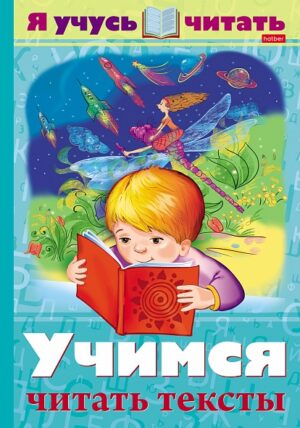 Я учусь читать Учимся читать тексты А4 16л
