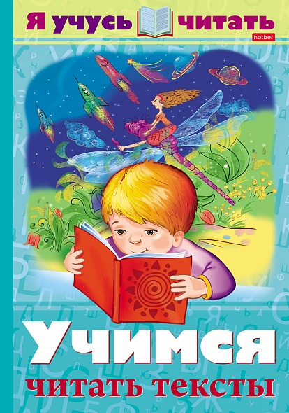 Я учусь читать Учимся читать тексты А4 16л