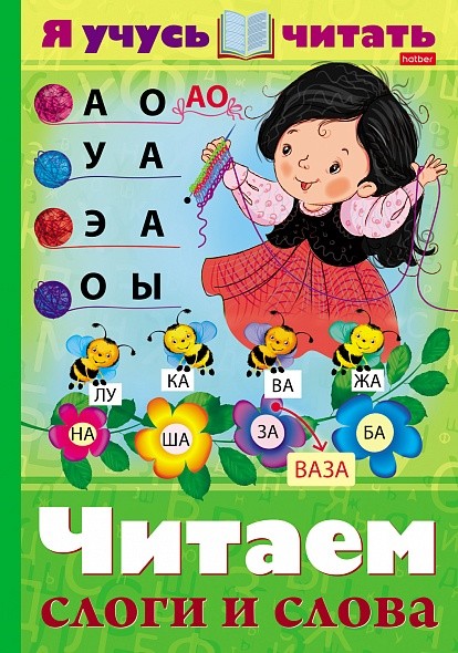 Я учусь читать Читаем слоги и слова А4 16л