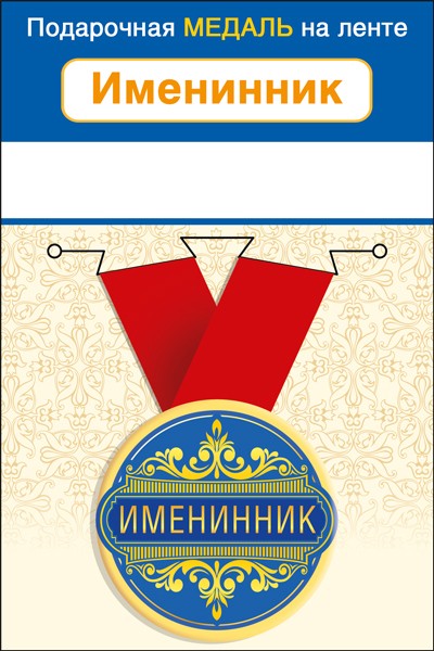 Медаль метал.малая  ИМЕНИННИК