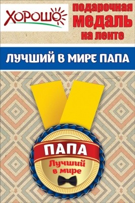 Медаль метал.малая  ЛУЧШИЙ В МИРЕ ПАПА (Хорошо)