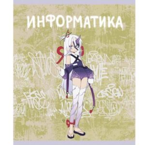 Тетрадь 48 л. клетка Эксмо Fantasy ИНФОРМАТИКА