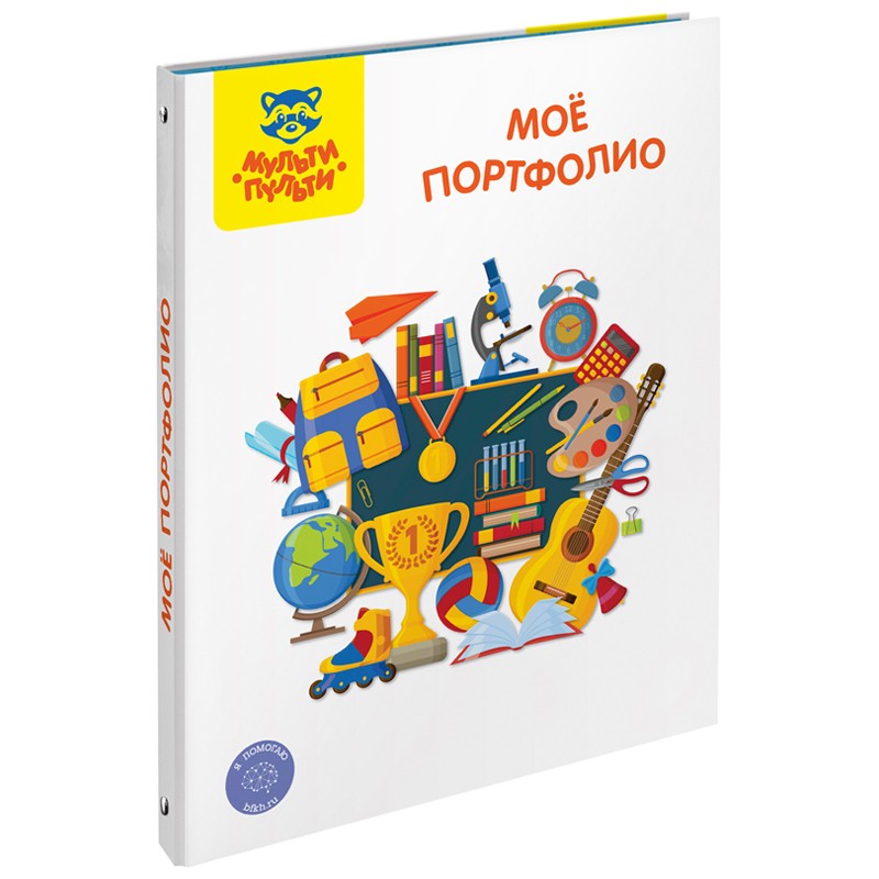 ПОРТФОЛИО А4 7БЦ Мульти-Пульти Мое портфолио, на 4