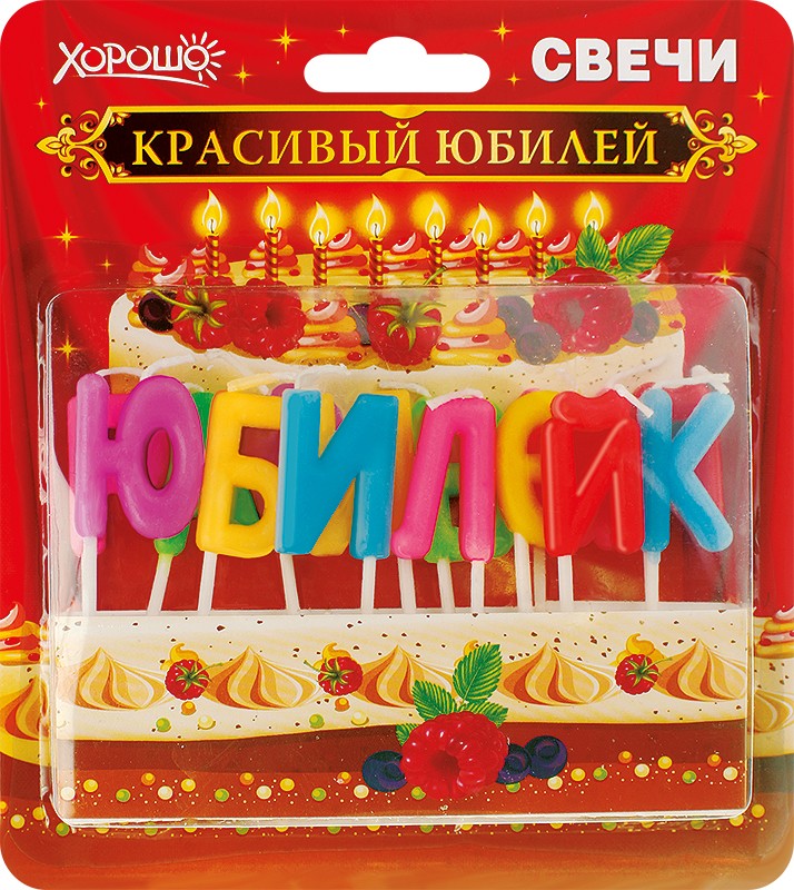 Свечи для торта КРАСИВЫЙ ЮБИЛЕЙ