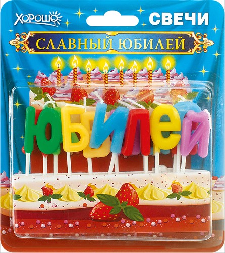 Свечи для торта СЛАВНЫЙ ЮБИЛЕЙ