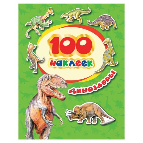 100 наклеек. Динозавры РОСМЭН