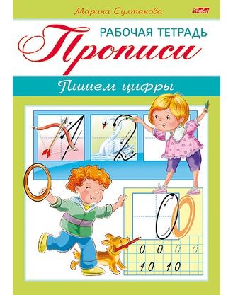 Пропись А5 Рабочая тетрадь. ПИШЕМ ЦИФРЫ 3-4лет