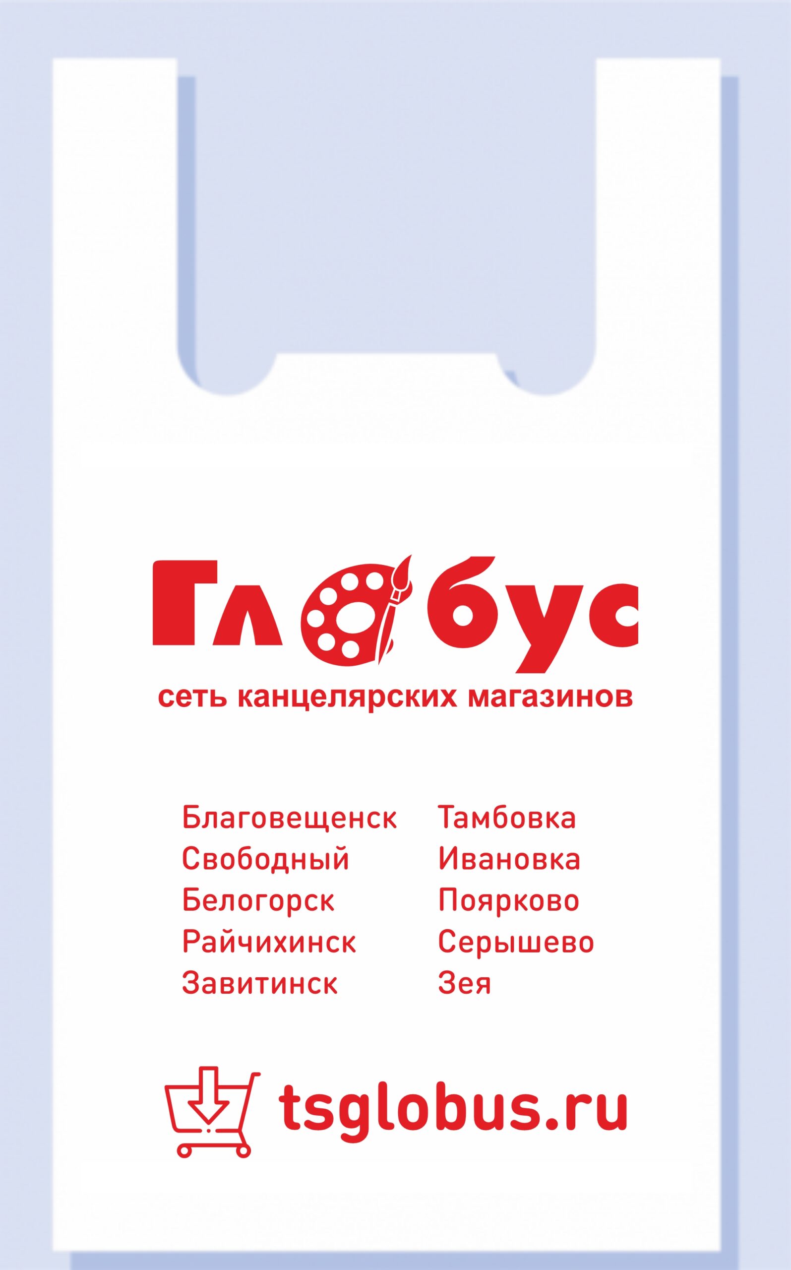 Пакет Майка (ГЛОБУС)