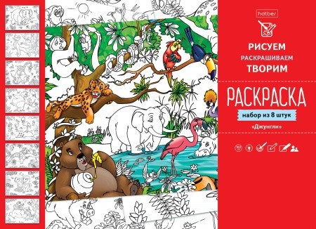 Раскраска А4  Hatber Джунгли