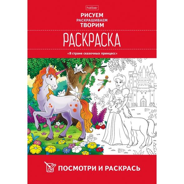 Раскраска А4  Hatber Посмотри и раскрась В стране