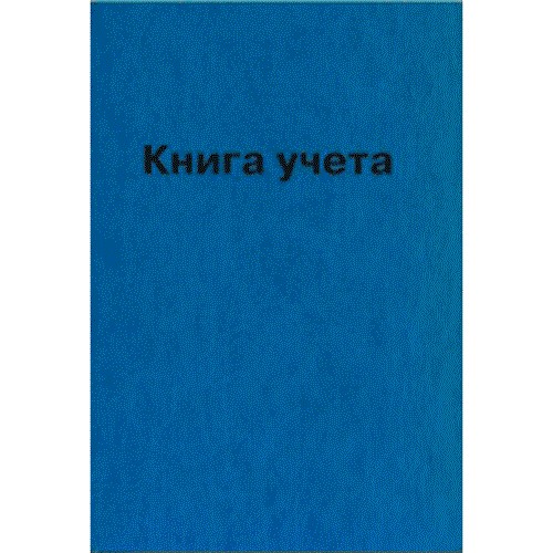 Книга учета  96л. клетка офсет твердая обложка бум