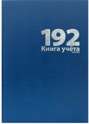 Книга учета 192л. тв. обл. б/в синий, клет. Lamark