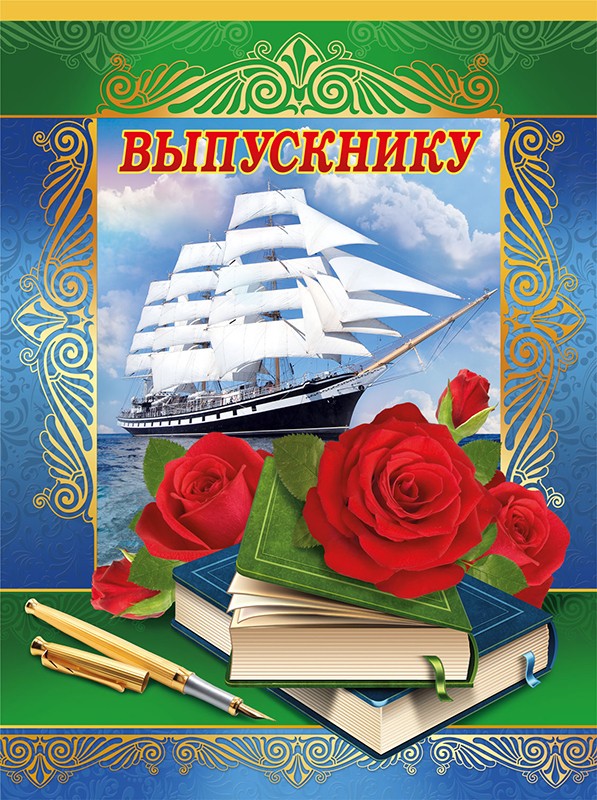 Открытка выпускнику. Открытка выпускнику школы. Поздравление выпускникам открытка. Открытка выпускнику 9 класса.