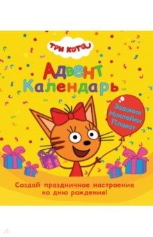 Адвент-календарь ко дню рождения Три кота (Проф-Пр