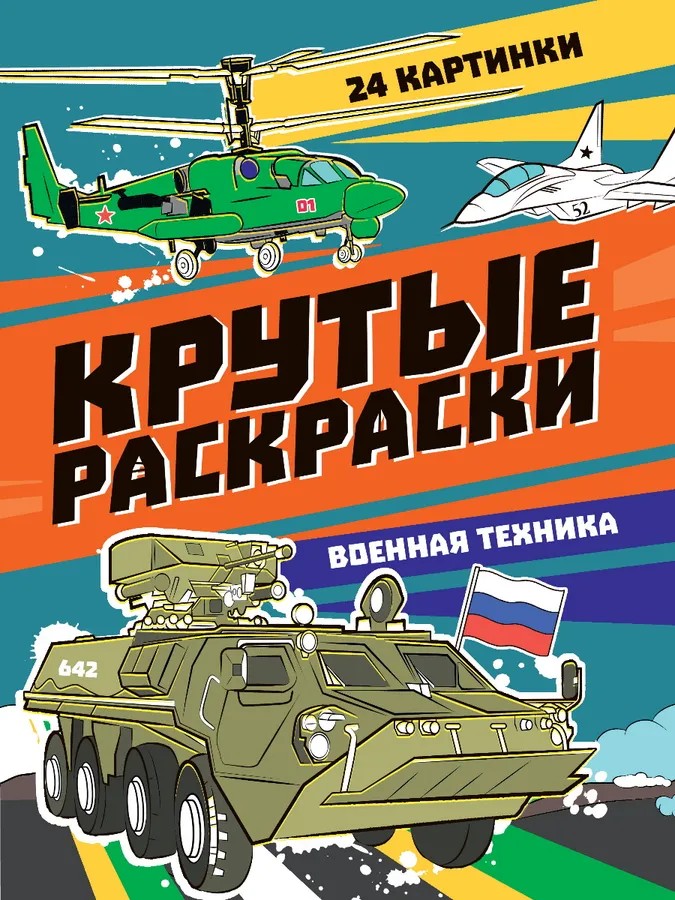 Раскраска А4 Проф-Пресс Крутые раскраски Военная т