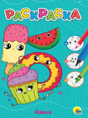 Раскраска А4 Проф-Пресс Няшки