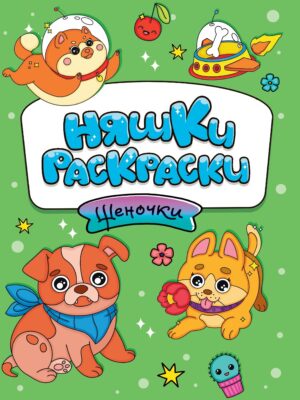 Раскраска А4 Проф-Пресс Няшки-раскраски Щеночки