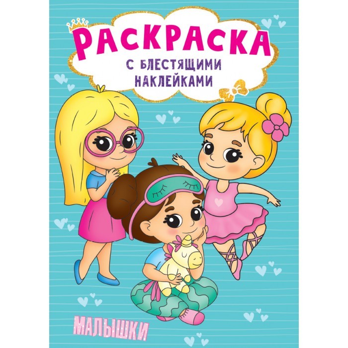 Раскраска А4 Проф-Пресс С блестящими наклейками Ма