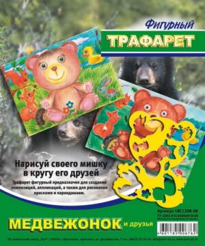 Трафарет-раскраска фигурный Медвежонок и друзья