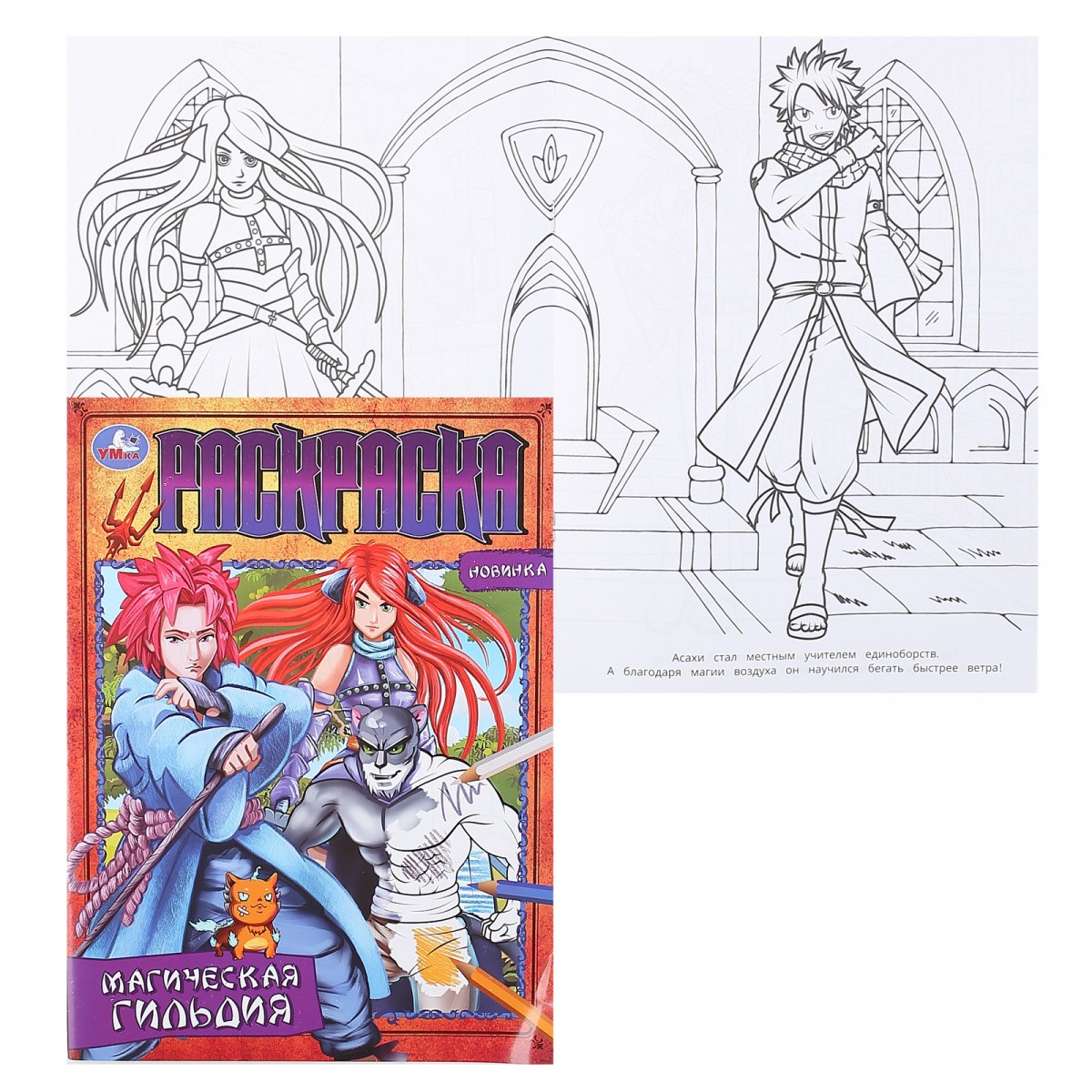 Раскраска А4 УМКА Магическая гильдия
