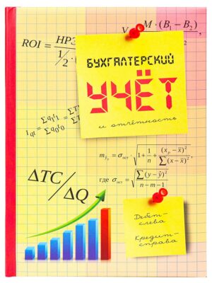 Записная книжка 128л. А5 БУХГАЛТЕРСКИЙ УЧЕТ И ОТЧЕ