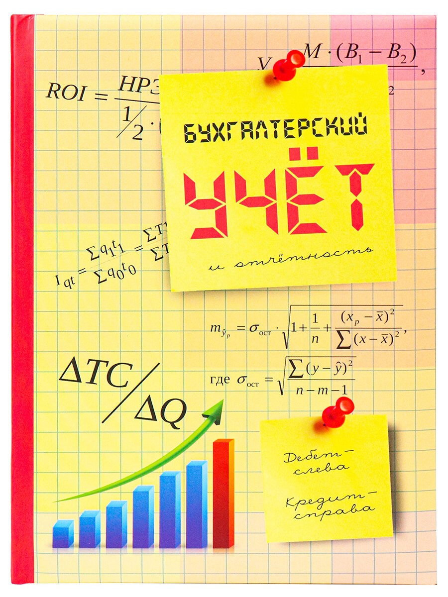 Записная книжка 128л. А5 БУХГАЛТЕРСКИЙ УЧЕТ И ОТЧЕ