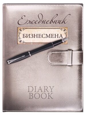 Записная книжка 128л. А5 ЕЖЕДНЕВНИК БИЗНЕСМЕНА