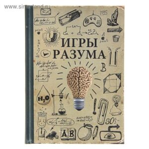 Записная книжка 128л. А5 ИГРЫ РАЗУМА