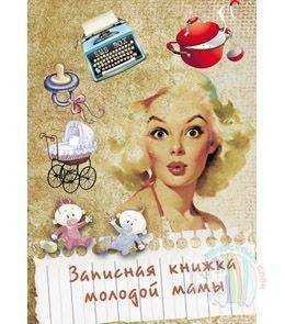 Записная книжка 128л. А5 МОЛОДОЙ МАМЫ