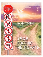 Записная книжка 128л. А5 УМОМ РОССИЮ НЕ ПОНЯТЬ