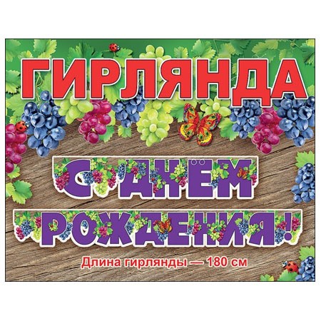 Гирлянда С Днём Рождения!