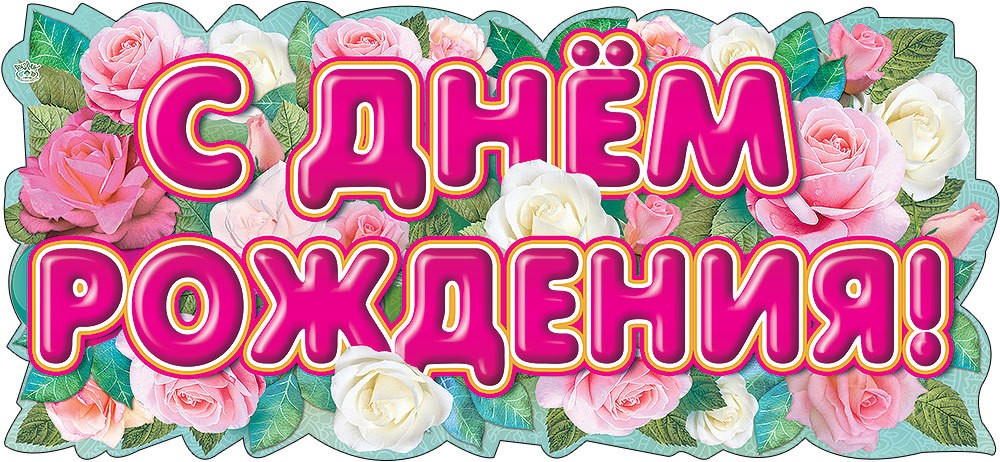 Гирлянда С Днём Рождения!