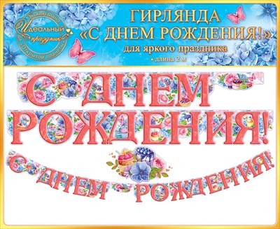 Гирлянда С Днём Рождения!