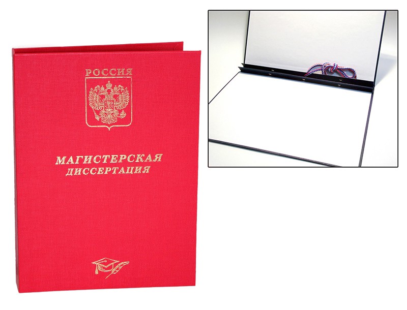 Папка Магистерская диссертация красная