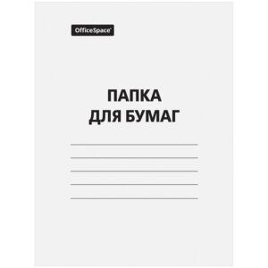 Папка на завязках картонная белая 280г/м2 немелов