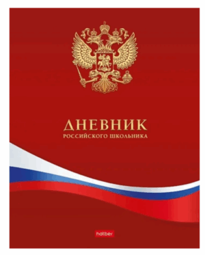 Дневник 1-11кл 7БЦ Hatber  Российского школьника