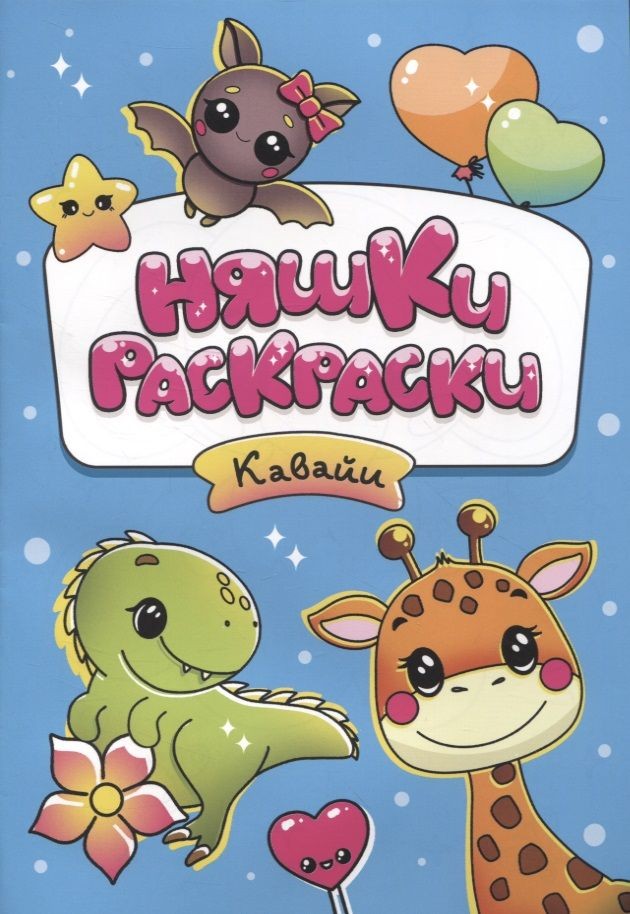 Раскраска А5 Няшки-раскраски Кавайи