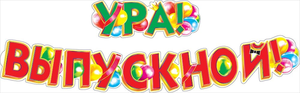 Гирлянда УРА! ВЫПУСКНОЙ!