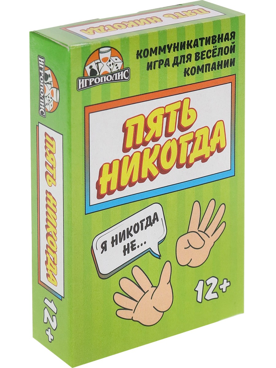 Игра карточная Пять никогда 55 карточек