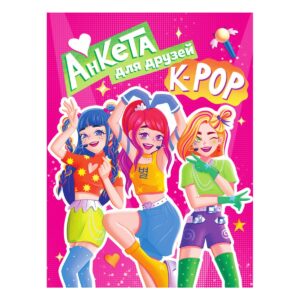 Анкета для друзей А5 16л. K-POP