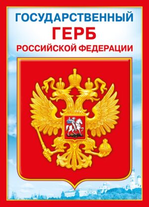 Государственная символика (герб РФ)