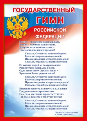 Государственная символика (гимн РФ)