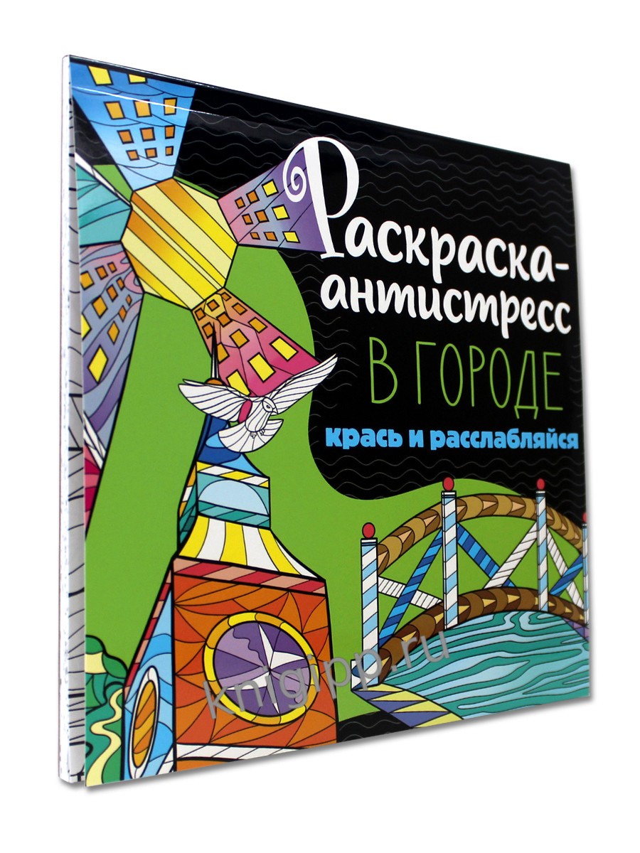 Раскраска-антистресс Проф-Пресс В городе