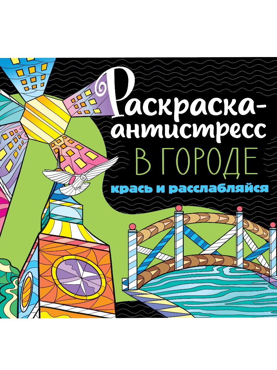 Раскраска-антистресс Проф-Пресс В городе