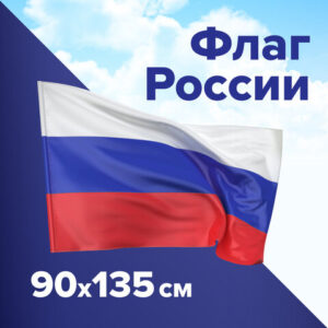 Флаг РОССИЯ 90х135см