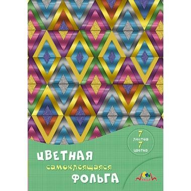 Фольга цветная  А4 7л.,7цв. Апплика самоклеющаяся