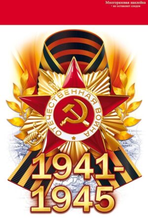 Наклейка 9 МАЯ 1941-1945