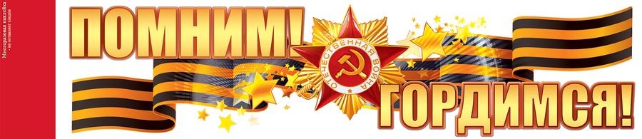 Наклейка 9 МАЯ Помним! Гордимся!