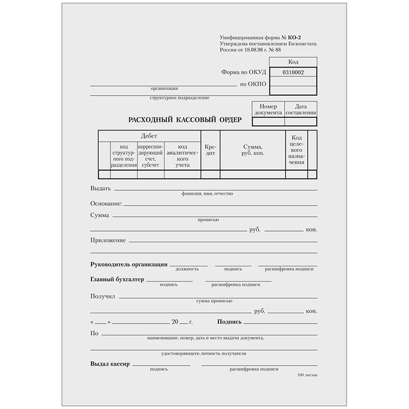 Расходный кассовый ордер 100л. 1/20