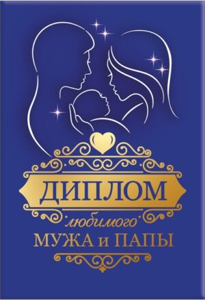 Диплом А6 ЛЮБИМОГО МУЖА И ПАПЫ (Хорошо)